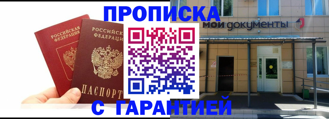 прописка в Домодедово